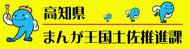 まんが王国土佐推進課