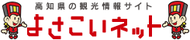よさこいネット