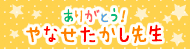 やなせ先生ページ