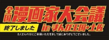 全国漫画家大会議