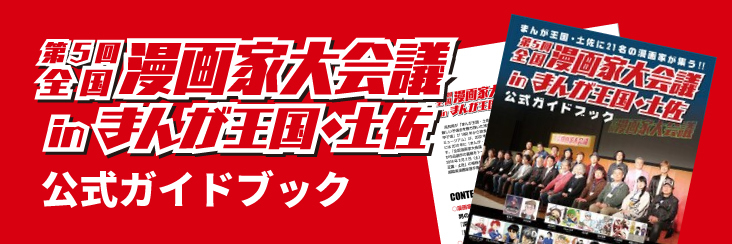 第5回　全国漫画家大会議　公式ガイドブック
