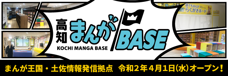 まんが王国・土佐情報発信拠点 令和２年４月１日（水）オープン！