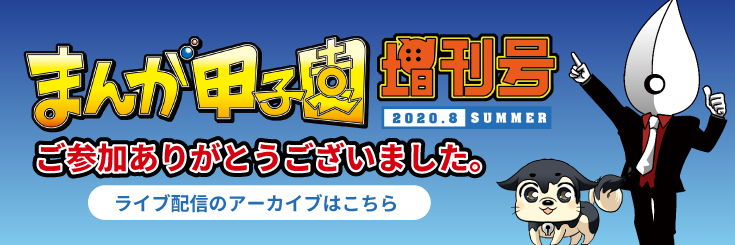 まんが甲子園増刊号
