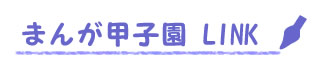 まんが甲子園リンク