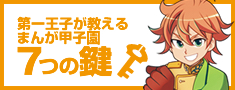 第一王子が教えるまんが甲子園7つの鍵