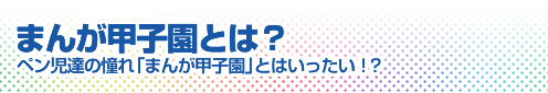 まんが甲子園とは?
