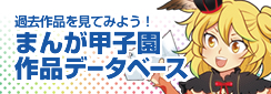 まんが甲子園作品データベース