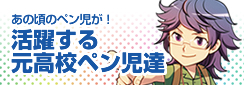 活躍する元高校ペン児達