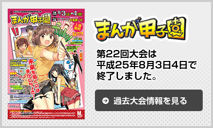 平成25年まんが甲子園