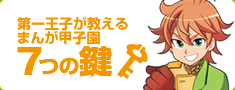 第一王子が教えるまんが甲子園7つの鍵