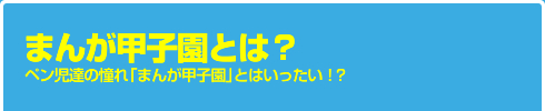 まんが甲子園とは?
