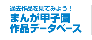 まんが甲子園作品データベース