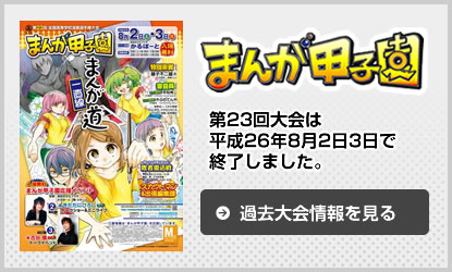 平成26年まんが甲子園