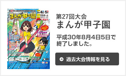 平成27年まんが甲子園