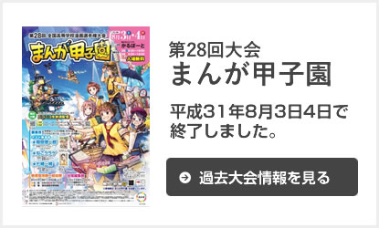 平成28年まんが甲子園