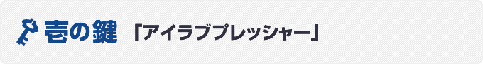 壱の鍵「アイラブプレッシャー」