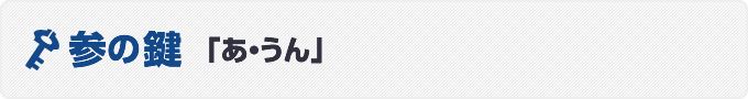 参の鍵　「あ・うん」