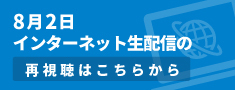 ライブ配信のアーカイブはこちら
