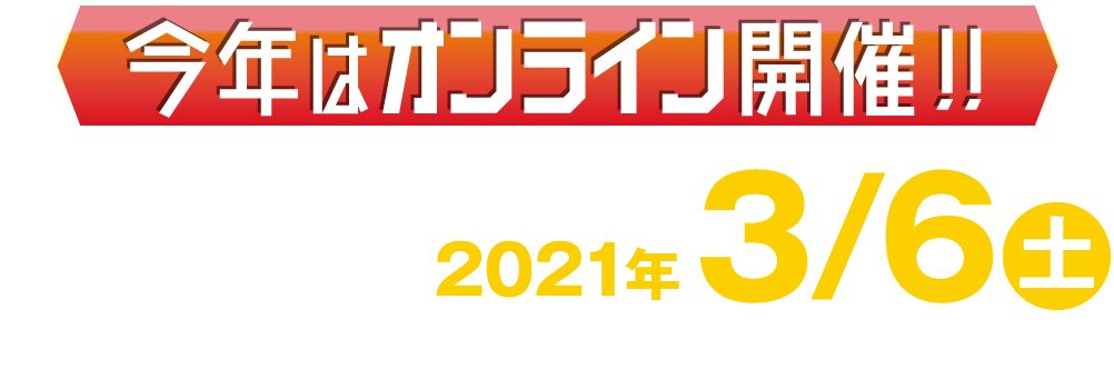2020年3月6日開催!