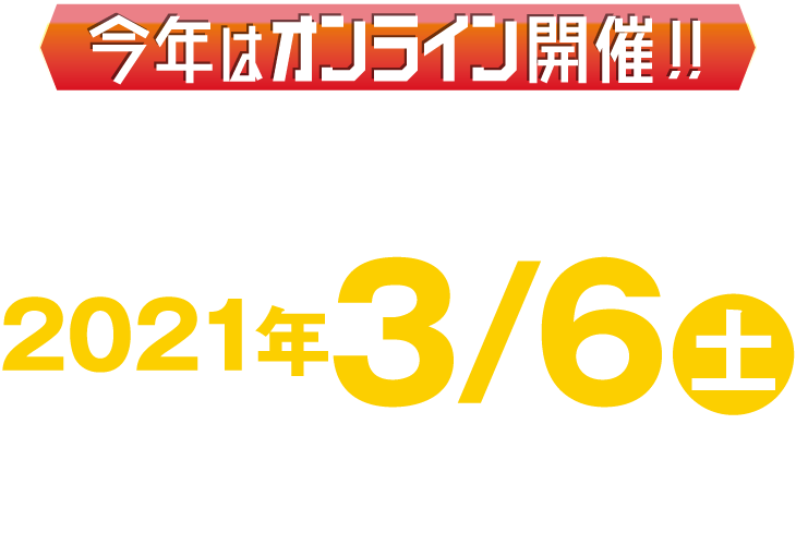 2020年3月6日開催!