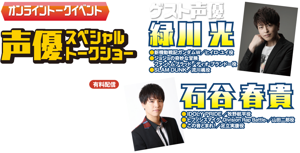 声優トークショー【有料配信】：緑川光&石谷春貴