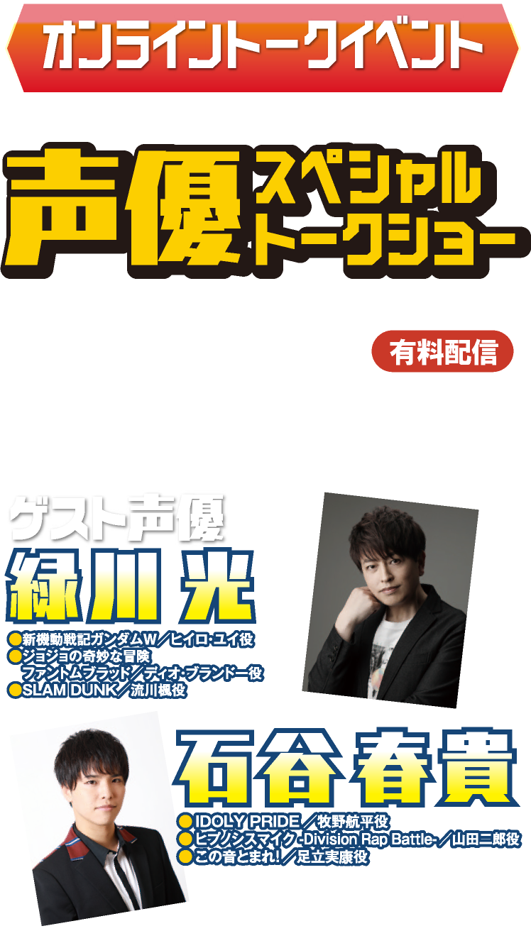声優トークショー【有料配信】：緑川光&石谷春貴