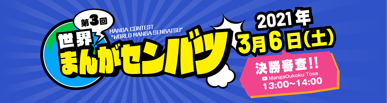 第３回まんがセンバツ