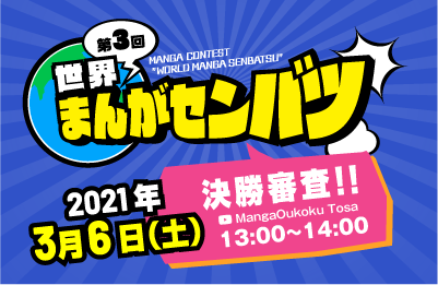 第３回まんがセンバツ
