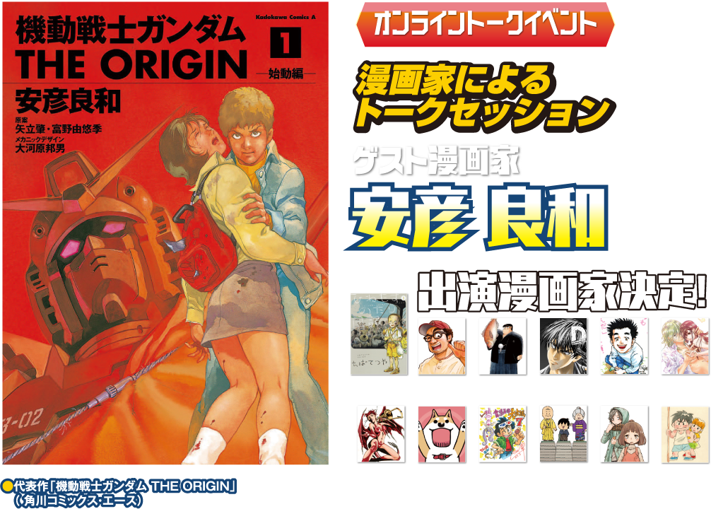 漫画家によるトークセッション[安彦良和先生] 出演漫画家決定