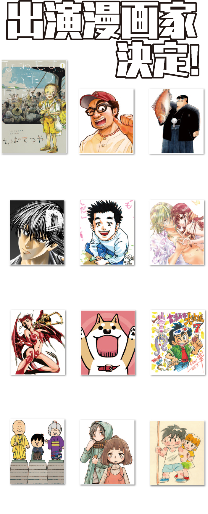 出演漫画家決定