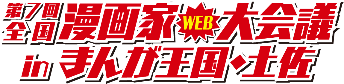第7回全国漫画家大会議 in まんが王国・土佐