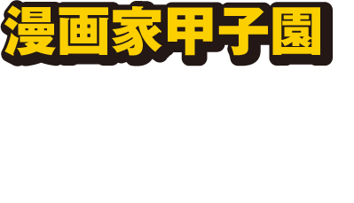 漫画家甲子園