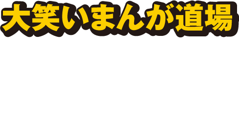 大笑いまんが道場