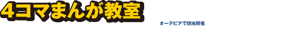 ４コマまんが教室