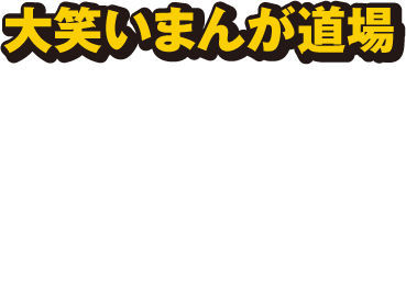 大笑いまんが道場
