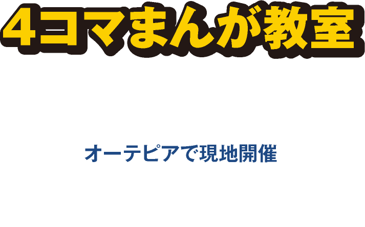 ４コマまんが教室
