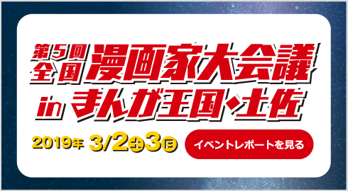 第５回全国漫画家大会議