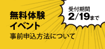 【無料体験イベント】事前申込方法について