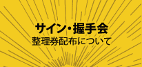 【サイン・握手会】整理券配布について