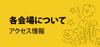 【各会場について】アクセス情報