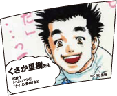 くさか里樹先生