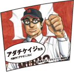 アダチケイジ先生