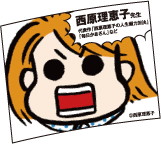 西原理恵子先生