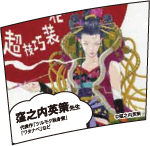 窪之内英策先生