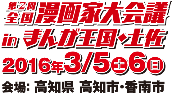 全国漫画家大会議inまんが王国・土佐　2016年3月5日(土)・6日(日)