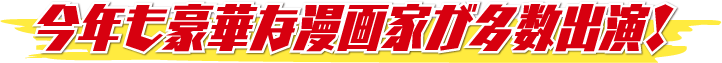 全国漫画家大会議inまんが王国・土佐　2016年3月11日(土)・12日(日)