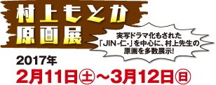 村上もとか原画展　2016年2月11日(土）〜3月12日(日)