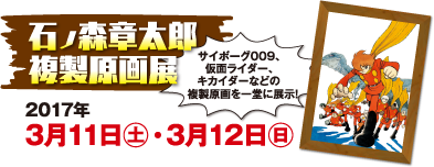 石ノ森章太郎 複製原画展　2016年3月11日(土)・12日(日)