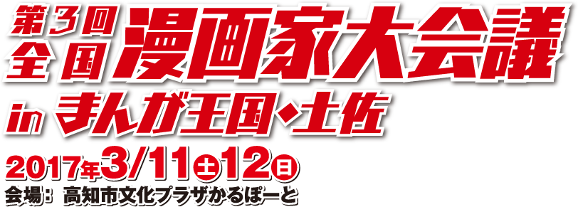 全国漫画家大会議inまんが王国・土佐　2016年3月11日(土)・12日(日)