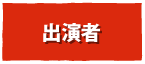 出演者